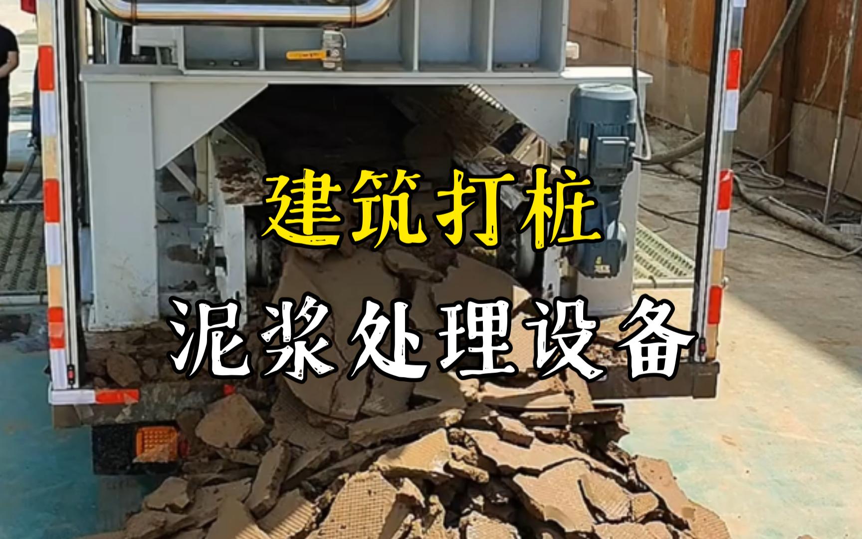 郑场镇工地打桩泥浆处理与外运技术概述